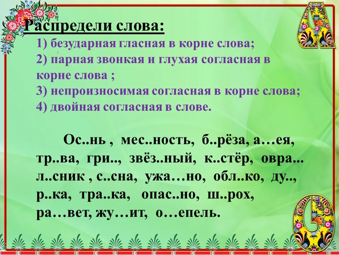 Слова с безударными согласными. Безударные гласные и согласные. Безударные гласные парные согласные непроизносимые согласные. Согласные в корне слова. Примеры проверяемой орфограммы