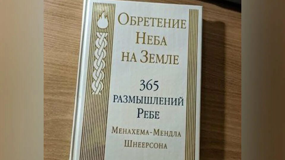 365 реб. 365 Размышлений ребе. Книга 365 размышлений ребе. Обретение неба на земле 365 размышлений. 365 Дней ребе книга.