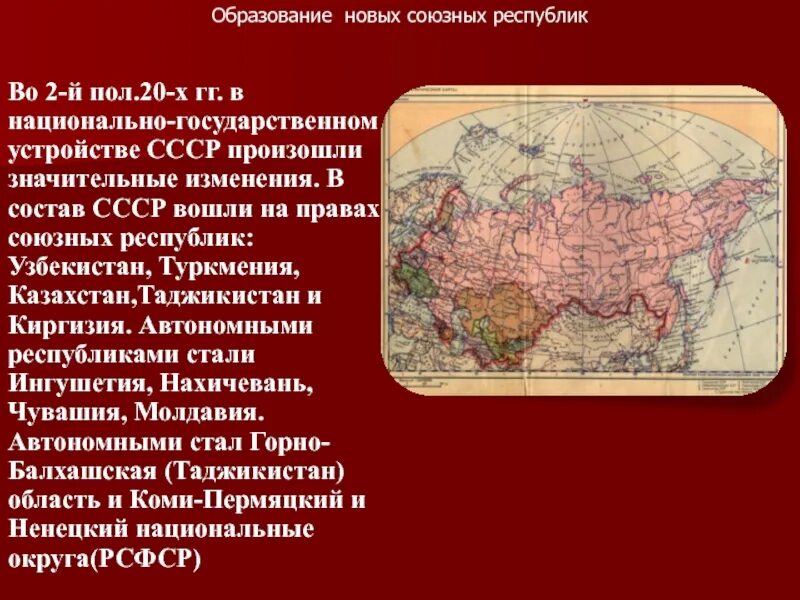 Национально государственное образования россии. Изменение государственного устройства СССР. Образование новых союзных республик. Изменения в национально государственном устройстве. Изменения в национально-государственном устройстве СССР В 1930.