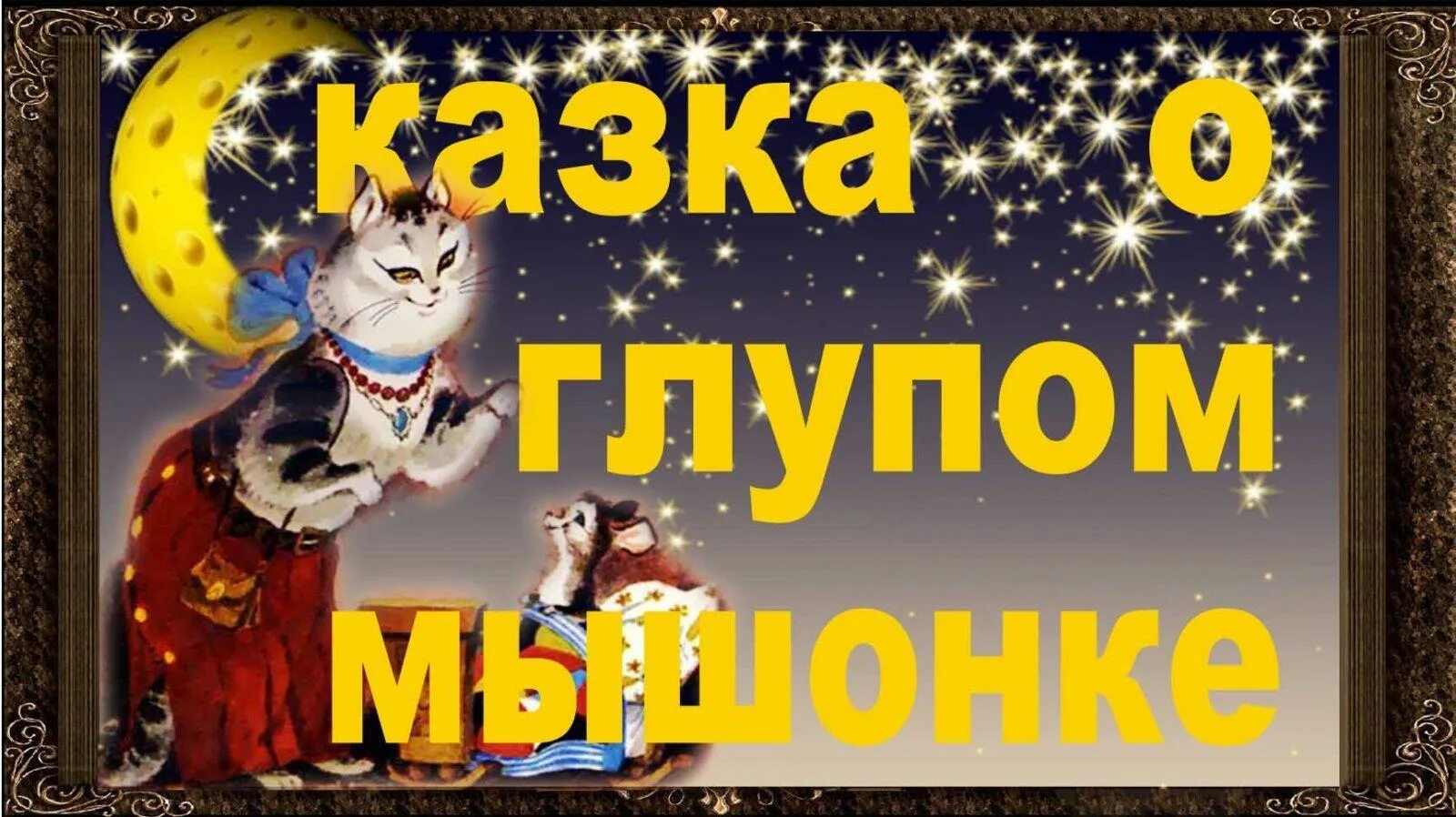 Сказка на ночь слушать аудио длинные. Аудио сказки на ночь для малышей. Аудиосказки для детей 7-8 на ночь. Аудиосказки для детей на ночь 5-7 для мальчиков. Аудиосказки для детей 3 лет.