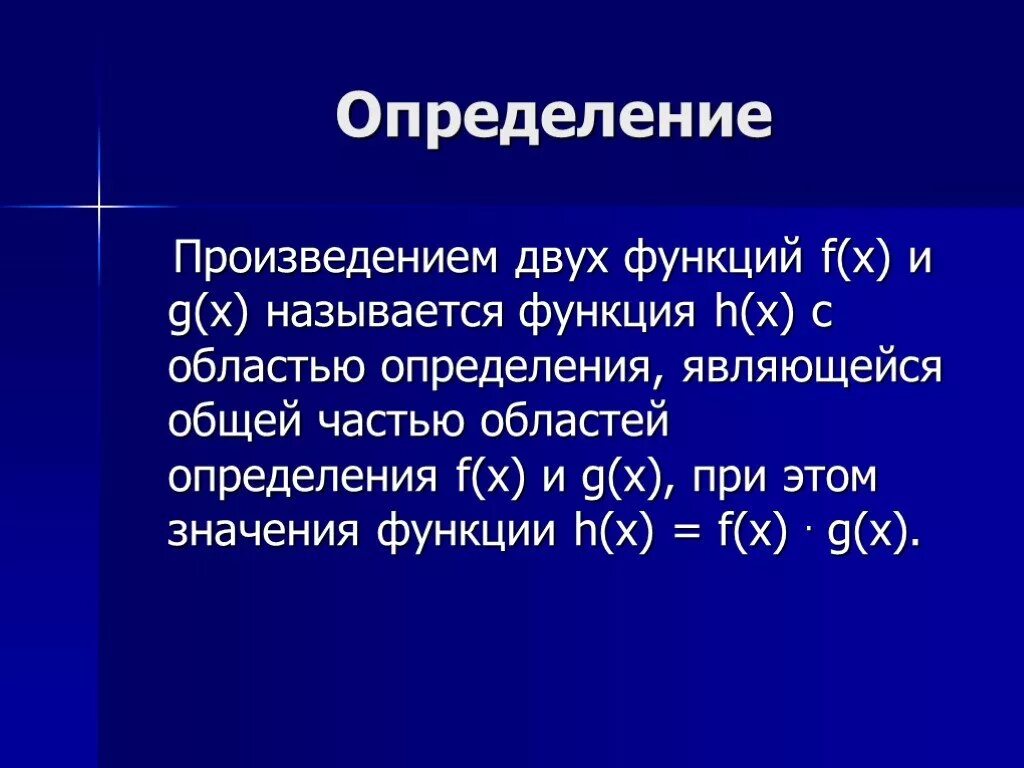 Частные произведения функции. Произведение функций. Определение произведения. Произведение функции f. Произведение функций является функцией.