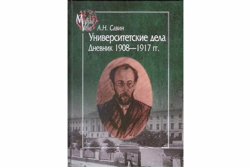 Н В Савин. А Н Савин историк. Савина книга. Fb2 савин