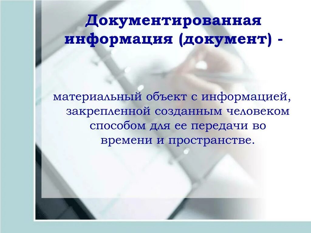 Информация и документ документирование информации. Документированная информация это. Документированная информация (документ). Документированная информация это информация. Документированная информация это информация зафиксированная на.