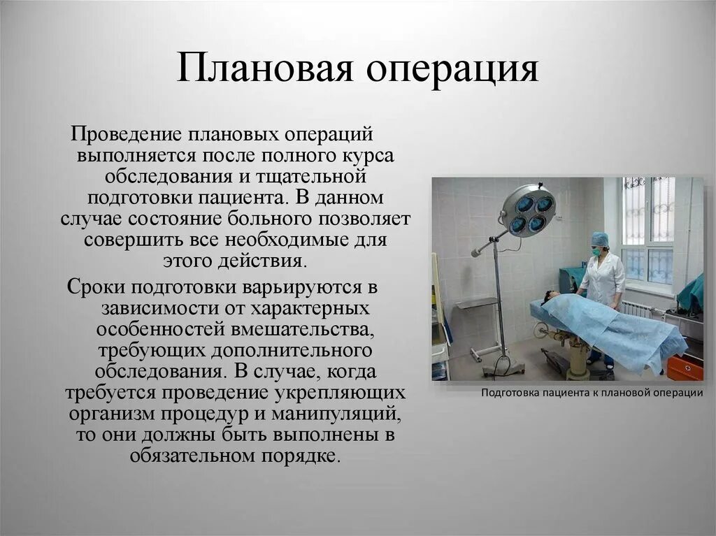 Ведение пациентов после. Подготовка пациента в операционной. Плановые операции проводят. Плановая операция проводится.