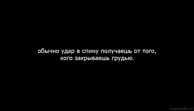 Ударил спину. Цитаты про нож в спину.