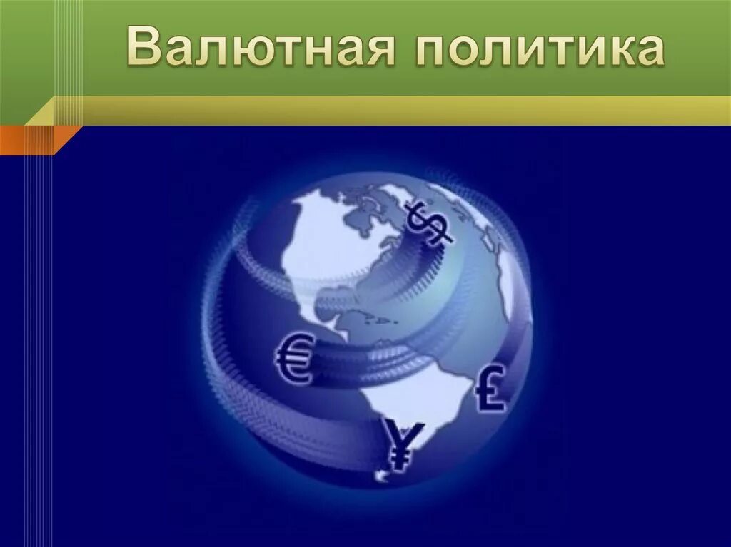 Единая валютная политика. Валютная политика. Валютная политика государства. Структурная валютная политика. Валютная политика картинки.