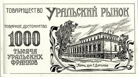 Уральские деньги
