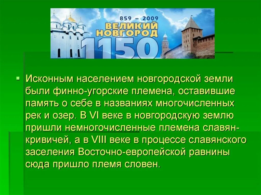 Новгородская земля 16 параграф краткое содержание. Новгород презентация. Информация о Великом Новгороде. Рассказ на тему Новгороде. Население Новгородской земли.