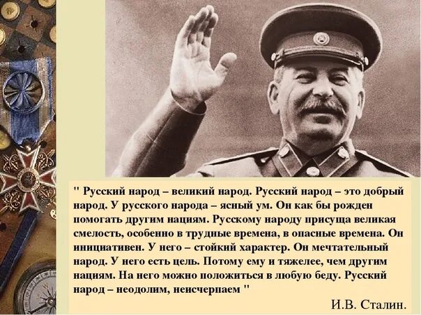 Сталин о русских. Цитаты Сталина о русском народе. Русский народ Великий народ. Цитаты Сталина. Сталин про народ