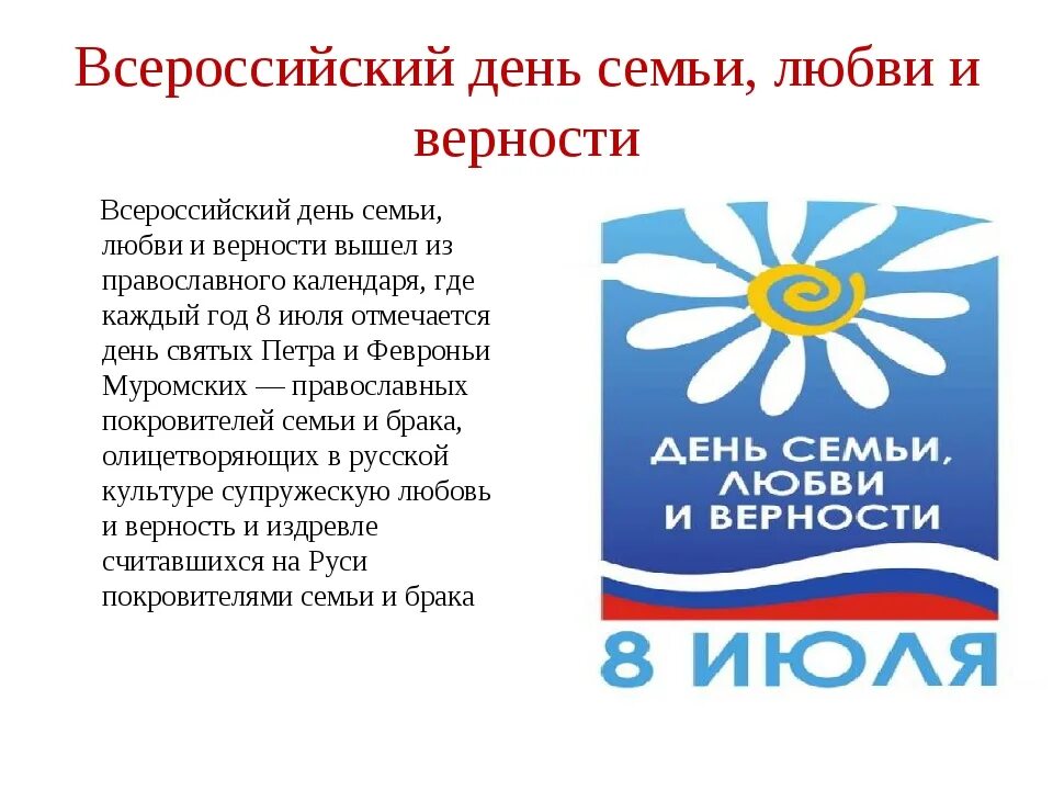 Какой цветок является символом всероссийского дня семьи. День Петра и Февронии Ромашка символ. С днём семьи любви и верности. 8 Июля. Празднование Всероссийского дня семьи любви и верности.