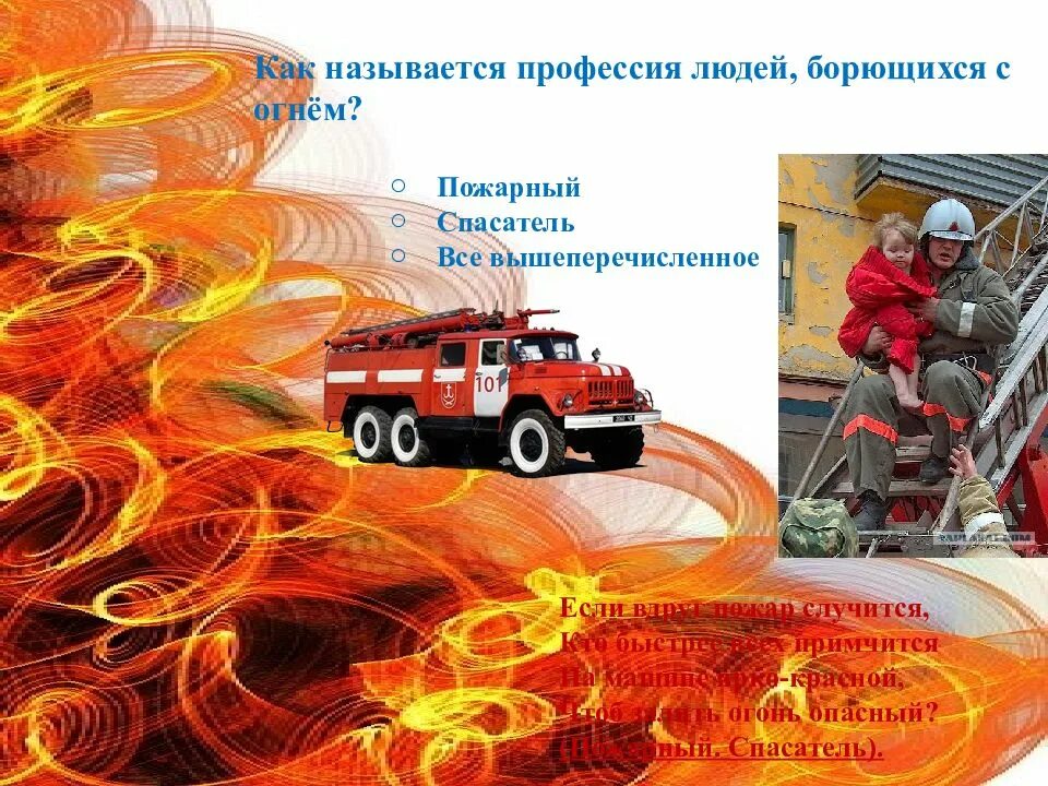 Почему не было пожарных. Профессия пожарный. Есть такая профессия пожарный. Профессия пожарный презентация. Prezentatsii-professiya-pozharnii.