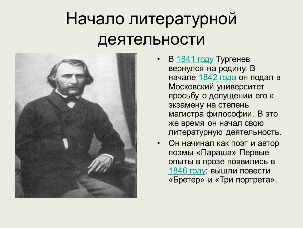 Тургенева 5 букв. Начало творческой деятельности Тургенева. Начало литературной деятельности Тургенева кратко.