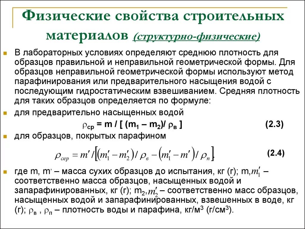 Плотность свойства материалов. Физические и механические свойства строительных материалов. Таблица основные физические свойства строительных материалов. Механические свойства строительных материалов формулы. Формула пористости строительного материала.