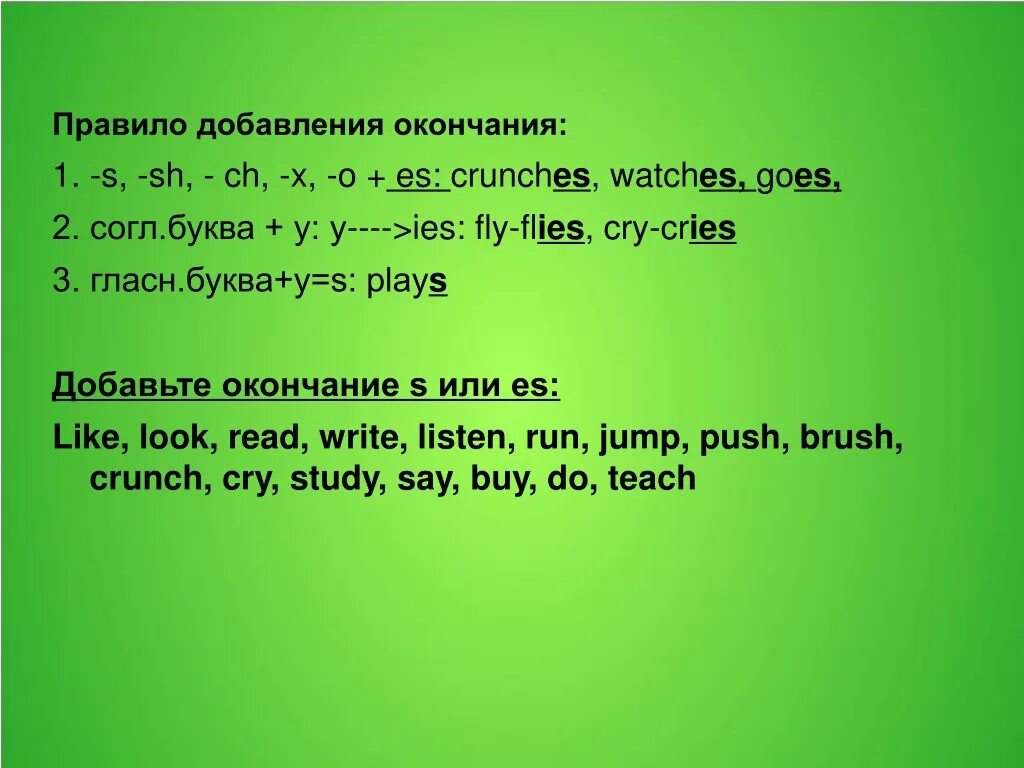 Глаголы на s в английском. Правило окончания s. Окончание s в английском правило. Правило окончание es в английском. S es в английском языке правило.
