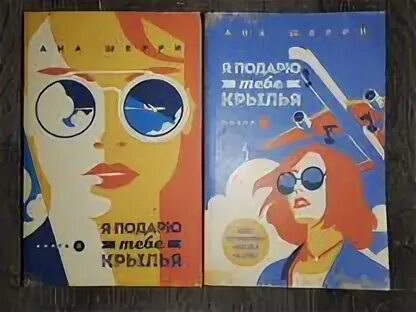 Я подарю тебе крылья книга 2 читать