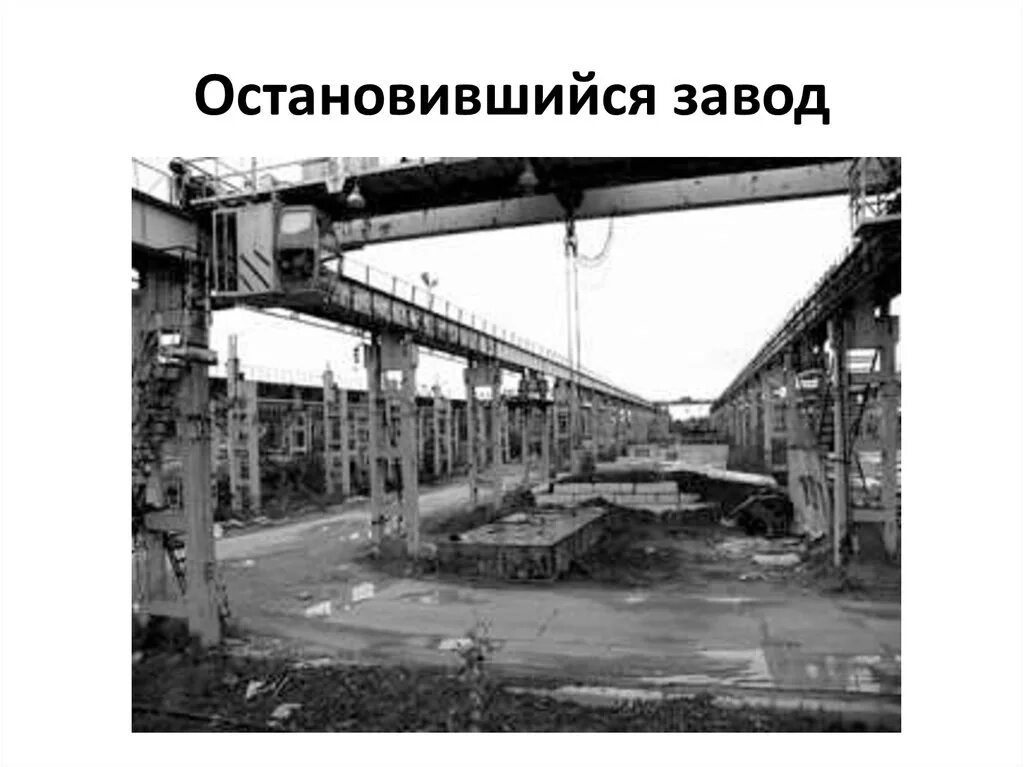 Закрытие заводов СССР. Завод в СССР И завод в России. Промышленность в годы перестройки. Заводы в перестройку. Почему закрыли производство