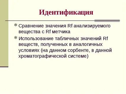 Идентификация значение