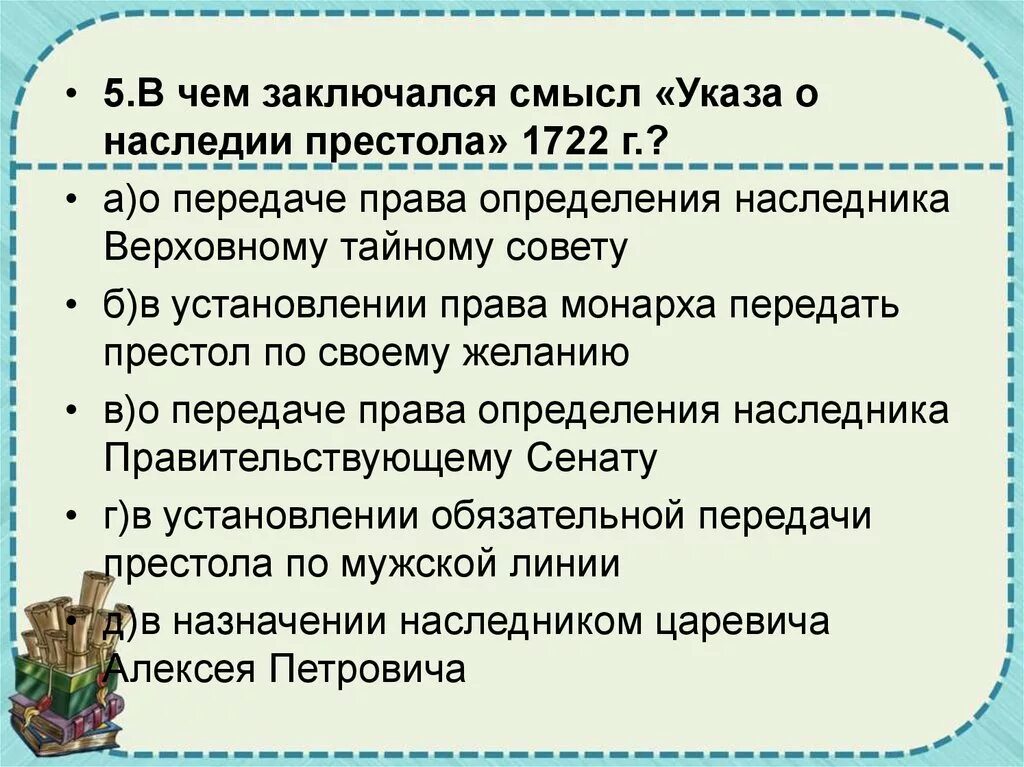 Смысл указа о наследии престола 1722 г заключался. Указ о наследии престола 1722. Суть указа о наследии престола. В чем состоял смысл указа о наследии престола было.