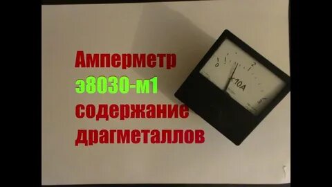 Вольтметр содержание драгметаллов