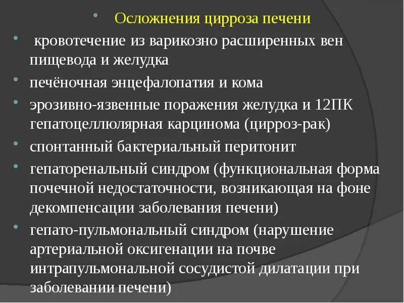 Цирроз печени кровотечение пищевода. Осложнения цирроза печени. Осложнения при циррозе печени. Осложнения кровотечения из варикозно расширенных вен пищевода.