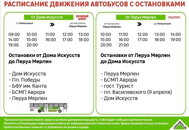 Расписание бесплатных автобусов м5 молл. Автобус до Леруа Мерлен Калининград. Автобус в Леруа Мерлен Калининград расписание. Автобус Леруа Мерлен расписание. Расписание автобусов Леруа Мерлен Нижний Новгород.