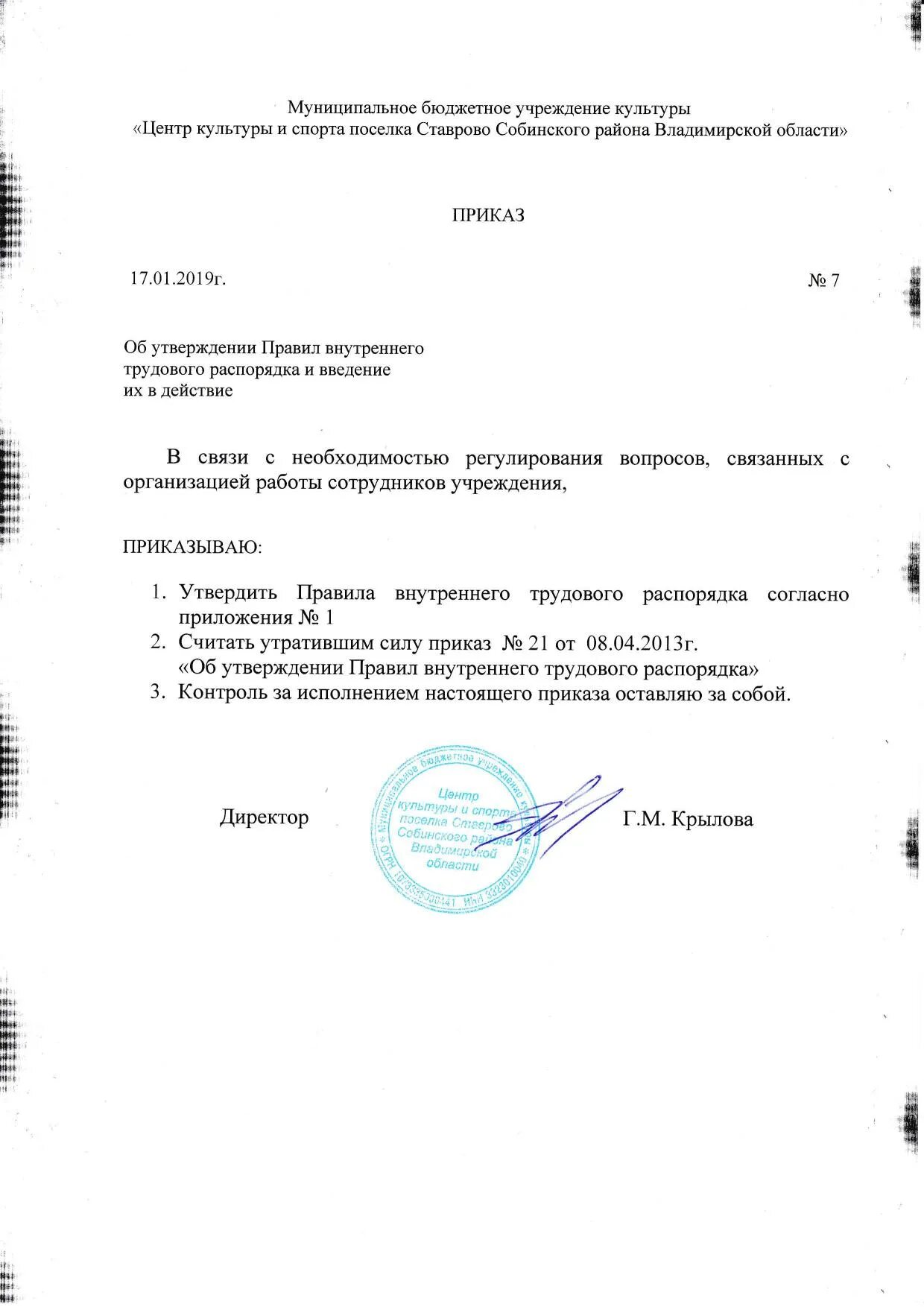 Центр культуры и спорта поселка Ставрово Приказ от 17.01.2019 № 7 Об утверждении