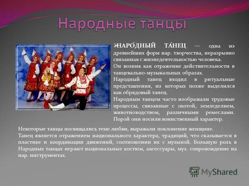 Слова для танца народного. Народные танцы. Народный танец это определение. Танцы народов России презентация. Доклад про народный танец.