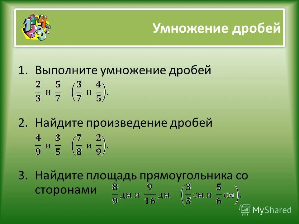 6 выполнить умножение а б в. Как вычислять дроби умножение. Правило умножения дробей с разными знаменателями 6. Как умножать дроби 5 класс. Умножение числовых дробей.