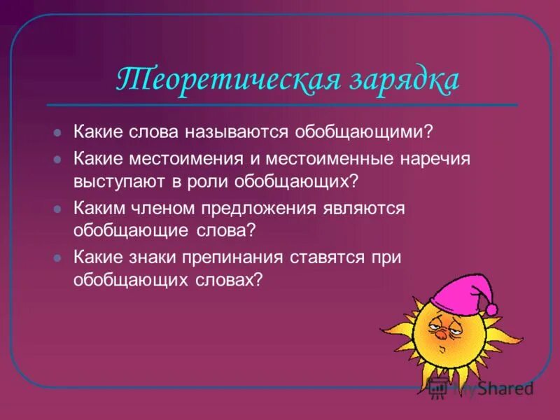 слова при однородных членах предложения. какие слова называются обобщающими. обобщающее словосочетание. какой частью речи является обобщающее слово. какие слова называются обобщающими.