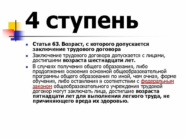 Согласно ст 63 трудового. Статья 63 трудового кодекса. Возраст заключения трудового договора. Возраст с которого допускается заключение трудового договора ст.63. Заключение трудового договора статья 63.