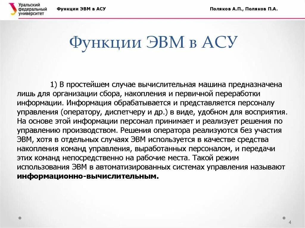 Функции АСУ. Функции ЭВМ. АСУ ЭВМ. АСУ функции ЭВМ В АСУ. Ас эвм