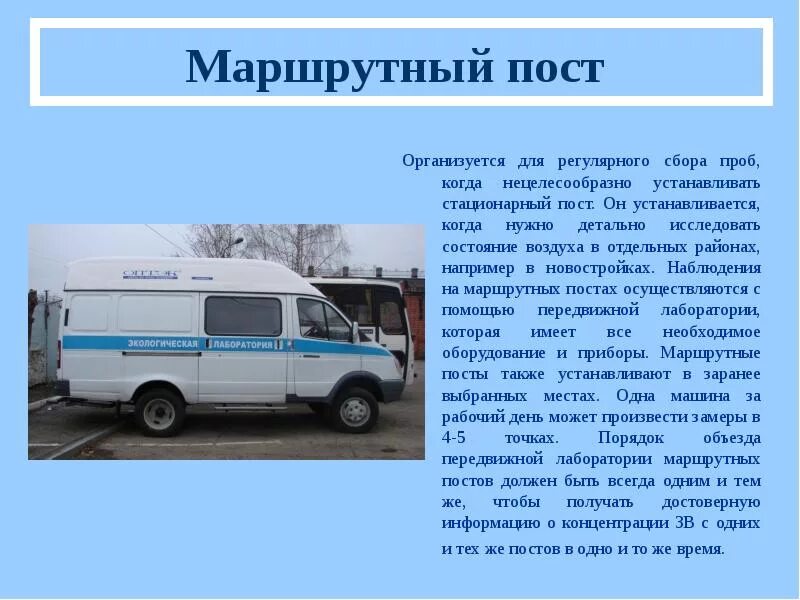 Маршрутный пост. Маршрутный пост наблюдения за загрязнением атмосферного воздуха. передвижной пост наблюдения за загрязнением атмосферного воздуха. подфакельный пост наблюдения за загрязнением атмосферного воздуха. маршрутный пост наблюдения.