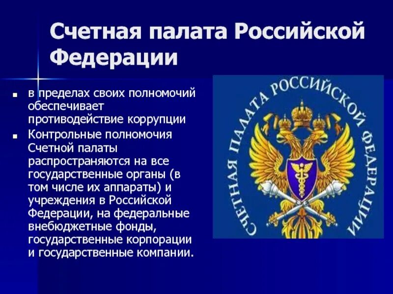 Сколько палат в рф. Счетная палата. Контрольно счетная палата РФ. Счетная палата презентация. Слайд счетная палата РФ.