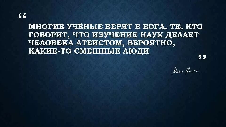 Почему ученые говорят. Учёные о Боге высказывания. Цитаты ученых о Боге. Ученые верят в Бога. Высказывания ученых.