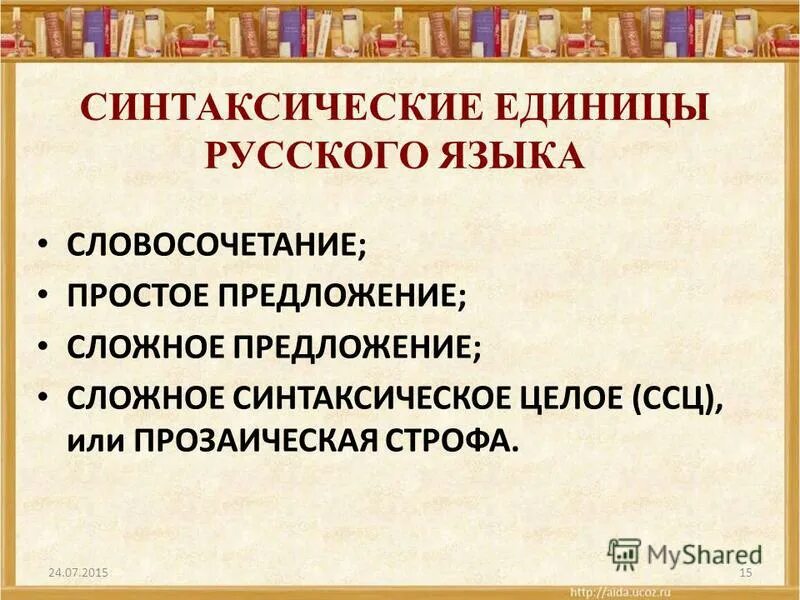 Словосочетание и предложение 8 класс презентация. Словосочетание предложение сложное синтаксическое целое. Основные синтаксические единицы это. Основные синтаксические единицы словосочетание и предложение. Синтаксические единицы языка.