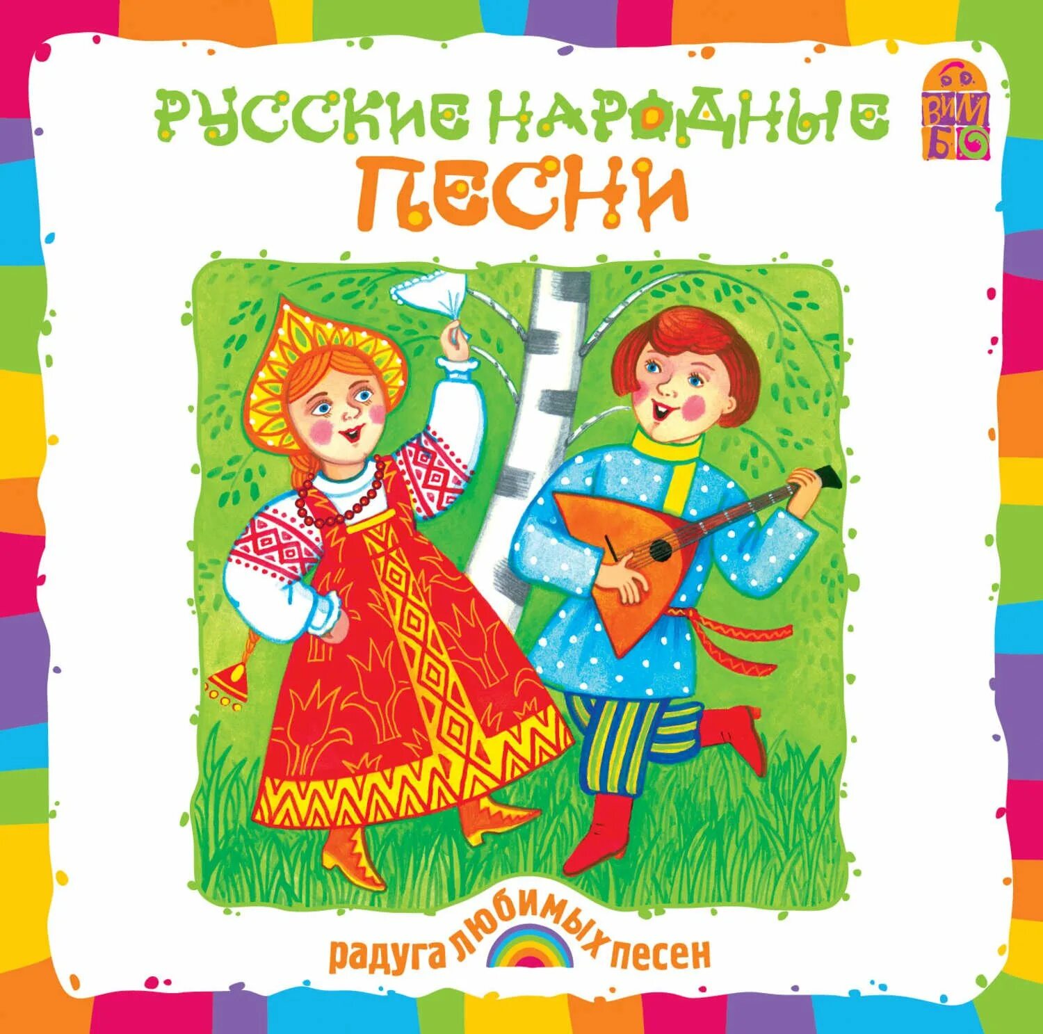 Русские песни ру. Народные песни. Фольклор для детей. Русские народные песенки. Русские народныеэпесни.