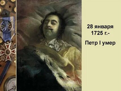Умирающего петра 1