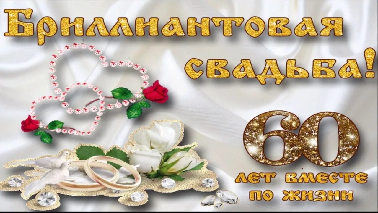 поздравление с бриллиантовой свадьбой. 60 лет вместе свадьба. с юбилеем свадьбы 60 лет. с 60 летием совместной жизни. 60 лет бриллиантовая свадьба.