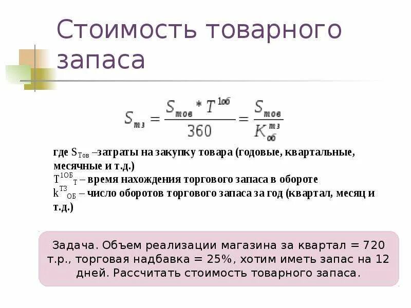 Фактические товарные запасы. Как определить средний товарный запас. Как рассчитать сумму товарных запасов. Расчет товарного запаса формула. Как рассчитать товарный запас формула.