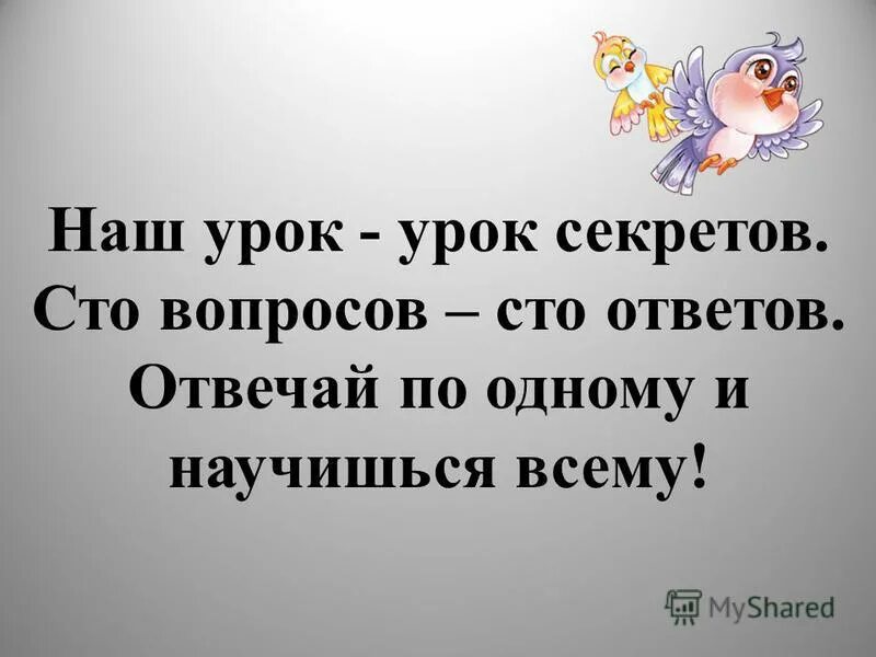 Интерактивный урок секреты правильного питания. Секрет урок. Секрет урок. Секреты эффективного обучения. Эффективное преподавание презентация.
