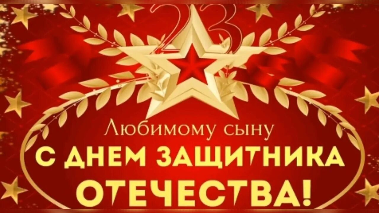 Сыну защитнику отечества поздравление от мамы. Поздравления с 23 февраля сыну открытки. поздравление с 23 февраля сыну. поздравления с днём 23 февраля сыну. с днем защитника отечества сыночек.