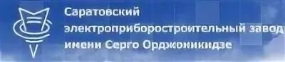 Пао орджоникидзе. СЭЗ им Серго Орджоникидзе Саратов. Эмблема СЭЗ им Серго Орджоникидзе. Завод Орджоникидзе Саратов логотип. Логотип Саратовского электроприборостроительного.