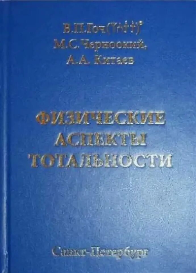 Павлович книга купить. В П Гоч. Теория причинности Гоч. Книга неклассическая тотальная наука Гоч в.п.