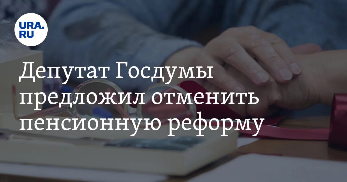 Пенсионная реформа 2013. Беседа пенсионеров. Минимальный Возраст депутата Госдумы. Отмена пенсионной реформы свежие новости сегодня. Отмена пенсионного возраста в россии