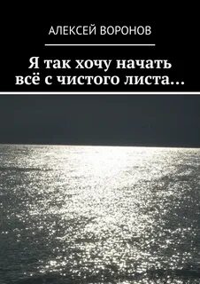 Хочу начать жизнь