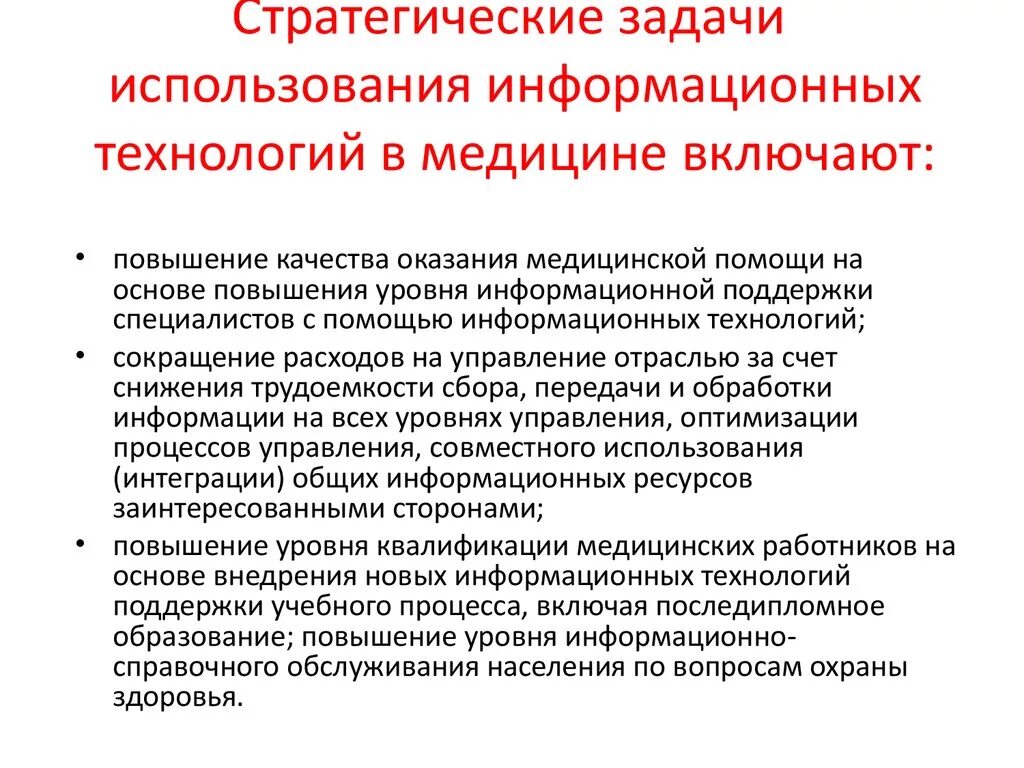 Информационные технологии для управления медицинскими учреждениями. Уровни информационных технологий в медицине. Задачи информатизации медицины. Задачи использования информационных технологий.