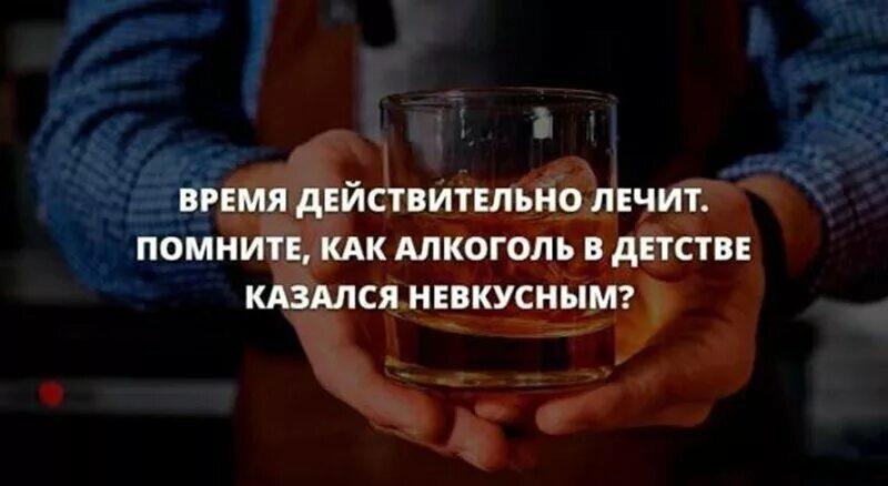 Слово невкусный. Алкоголь лечит душу цитаты. А все таки время лечит вы помните. А помните алкоголь был невкусным. Алкоголь не лечит цитаты.