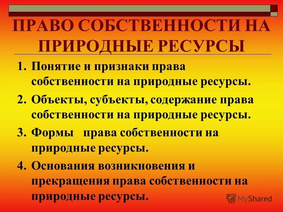 Право собственности признаки. Формы собственности на природные ресурсы. Право собственности на природные ресурсы являются