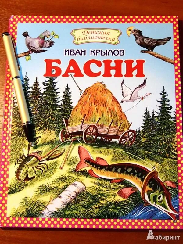 Басни ивана. Крылов Иван Андреевич "басни". Басни Иван Крылов книга. Иван Андреевич Крылов обложки басни. Обложка книжки Крылов басни.