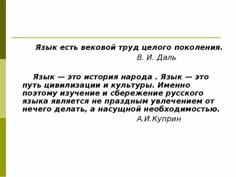 Язык есть вековой труд целого поколения. Язык есть вековой труд целого поколения в и даль. Сочинение язык есть вековой труд целого поколения. Сочинение на тему язык есть дух народа.